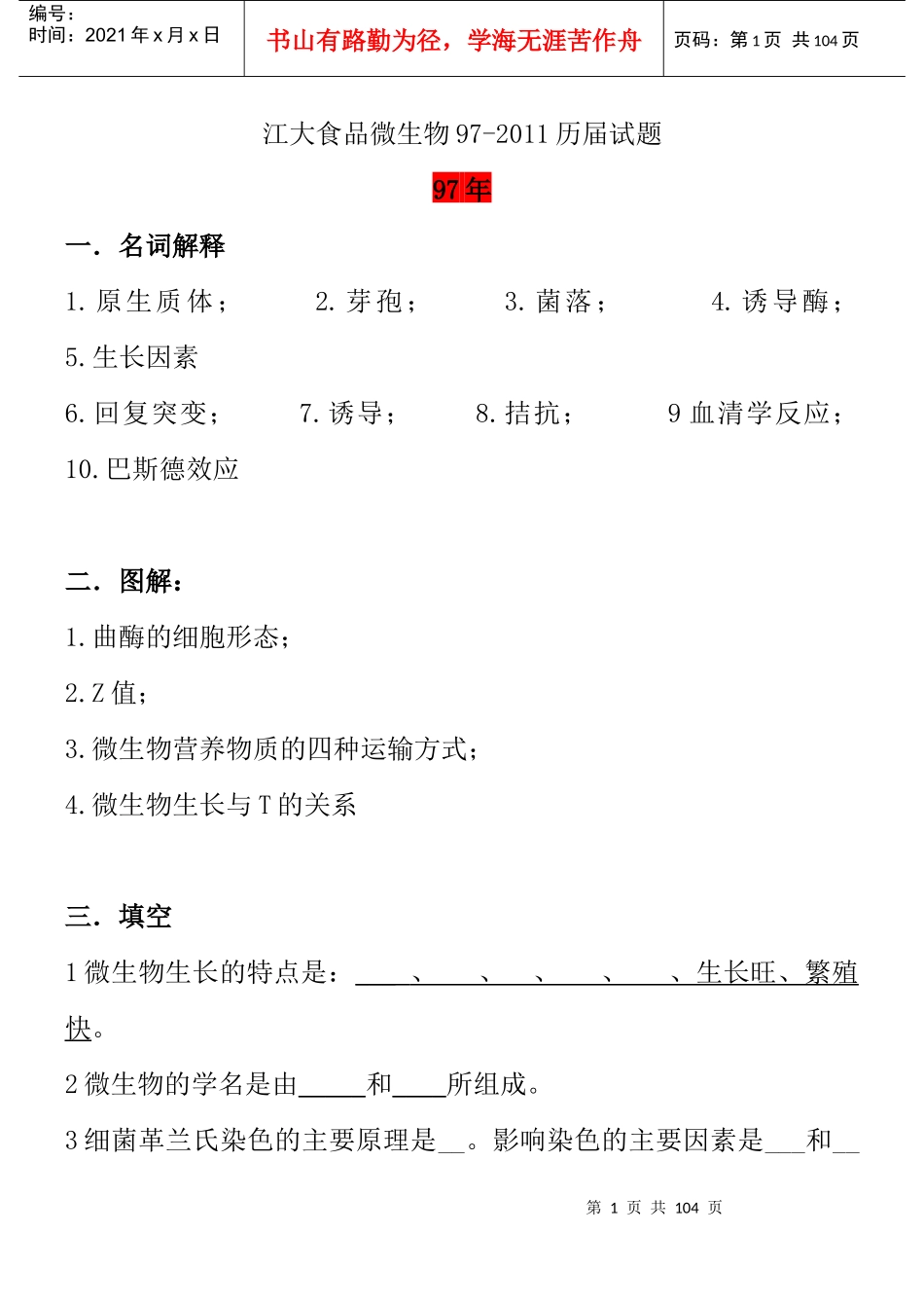 江南大学研究生考试微生物学(食品科学与食品工程专业)_第1页