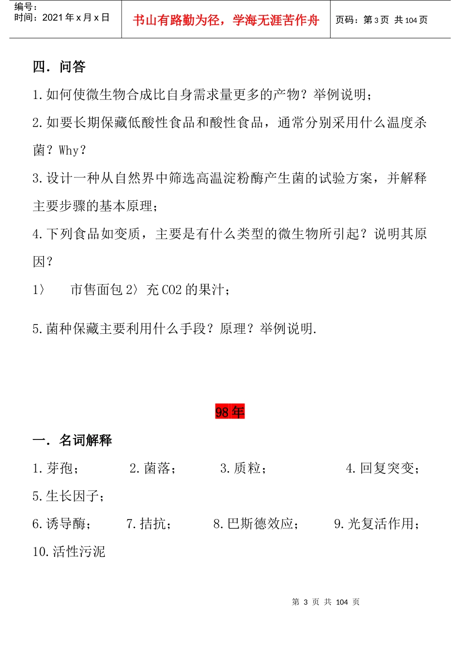江南大学研究生考试微生物学(食品科学与食品工程专业)_第3页