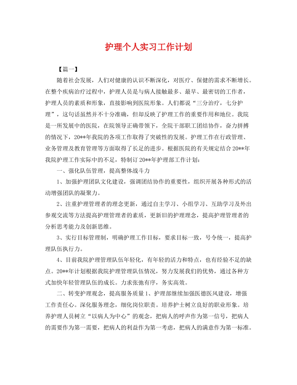 护理个人实习工作计划 _第1页