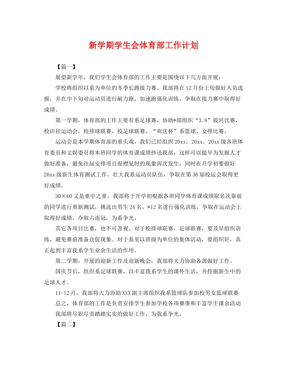 新学期学生会体育部工作计划 _第1页