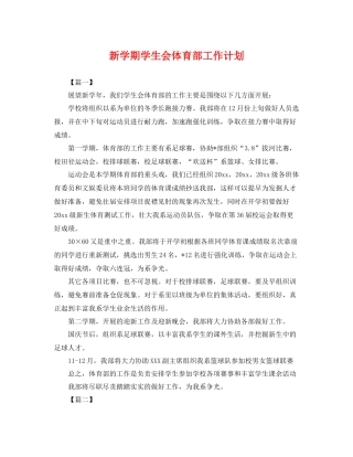 新学期学生会体育部工作计划 