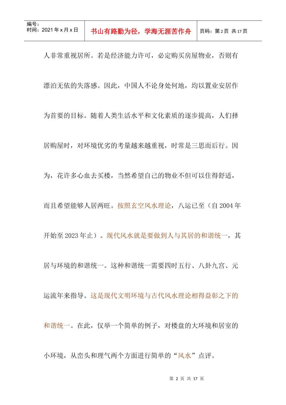 楼盘内外环境居室风水实例评析_第2页