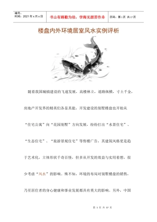 楼盘内外环境居室风水实例评析