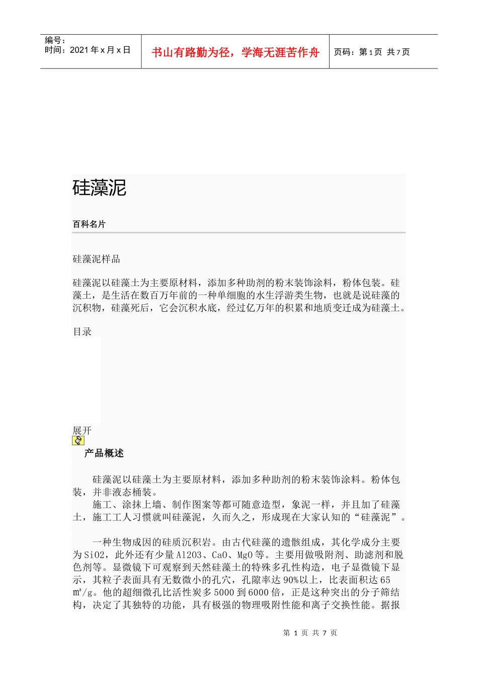 环保材料之硅藻泥涂料_第1页