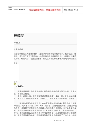 环保材料之硅藻泥涂料