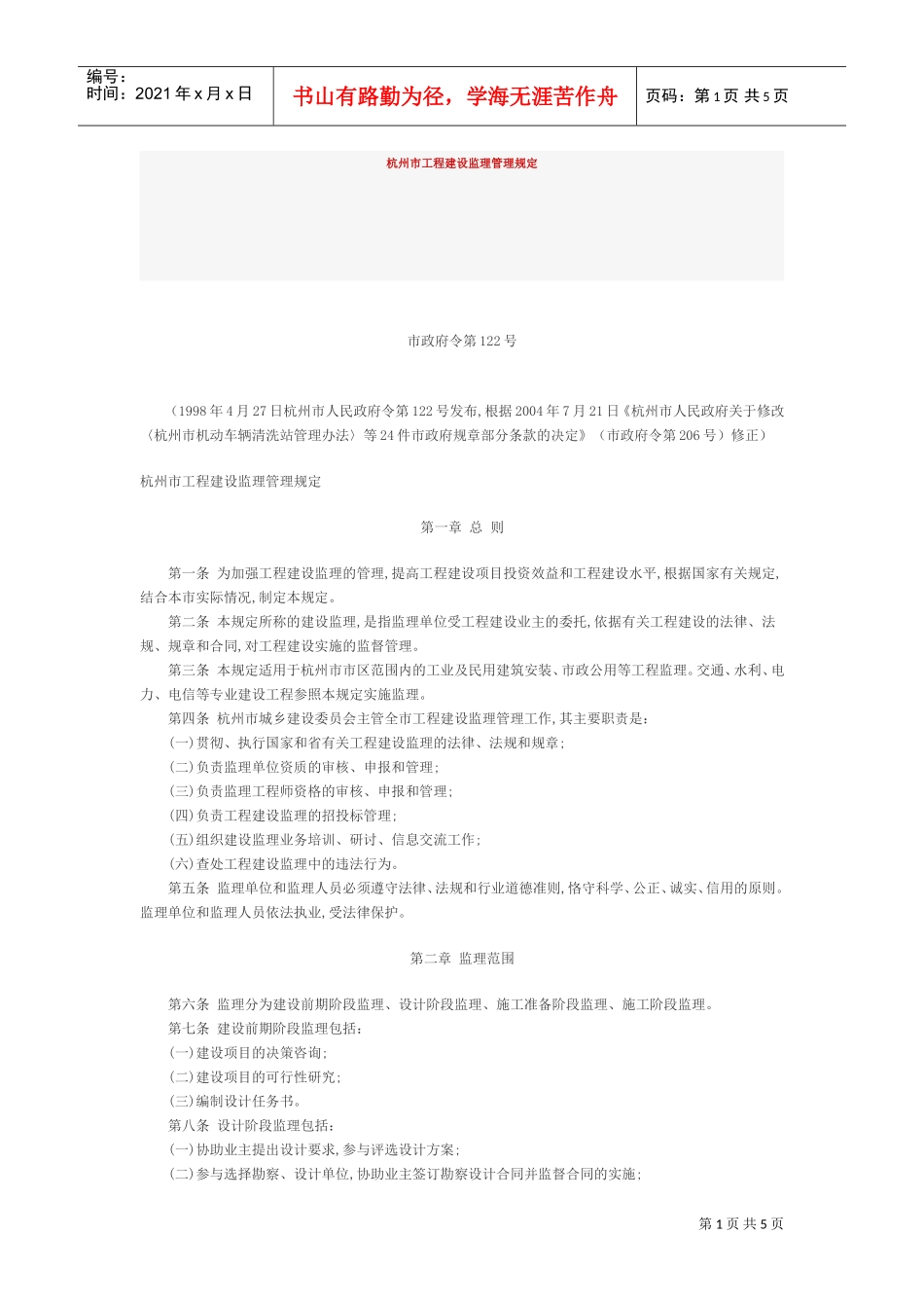 杭州市工程建设监理管理规定(DOC5页)_第1页