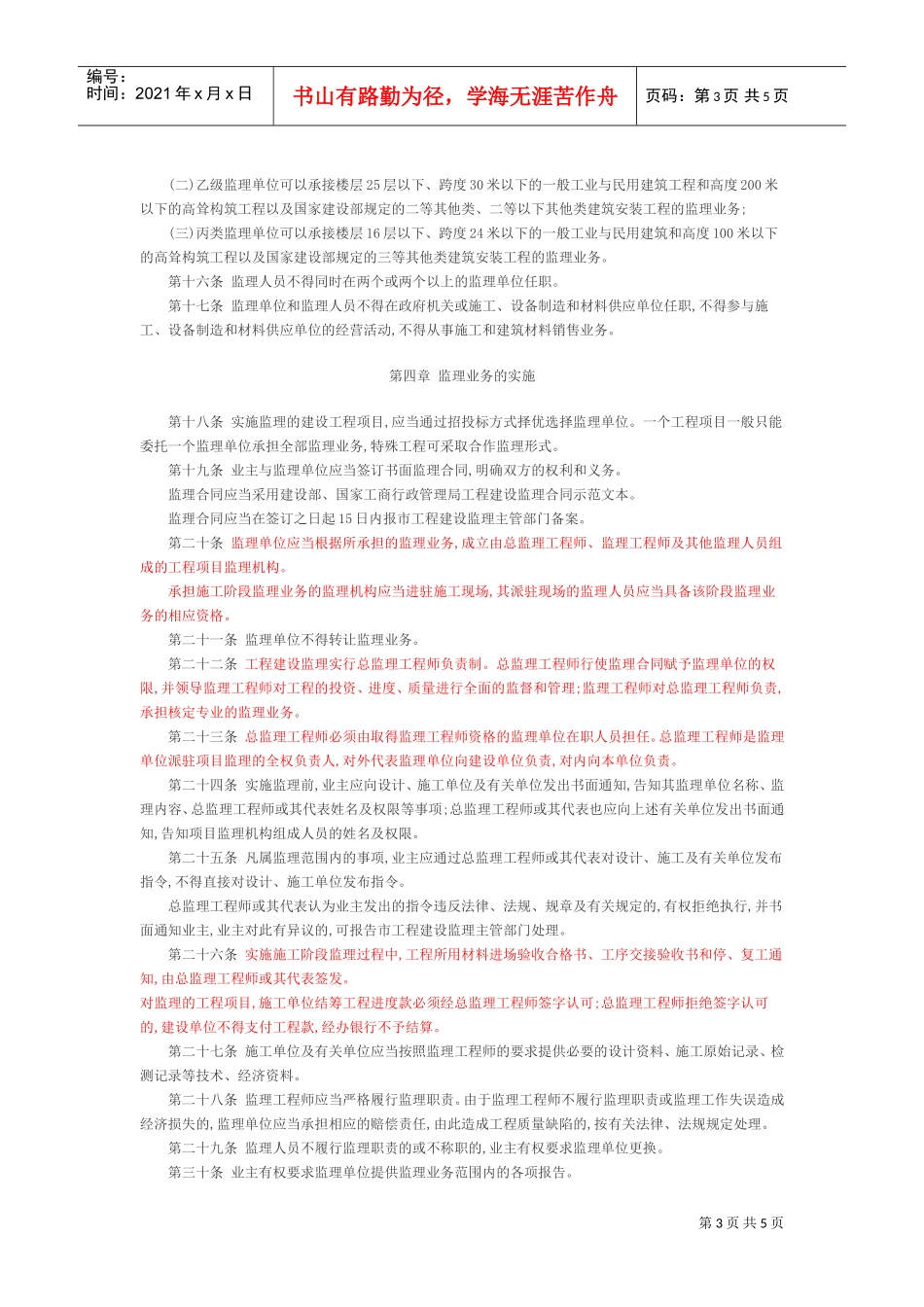 杭州市工程建设监理管理规定(DOC5页)_第3页