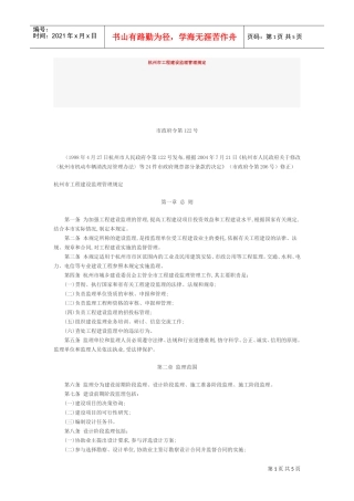 杭州市工程建设监理管理规定(DOC5页)