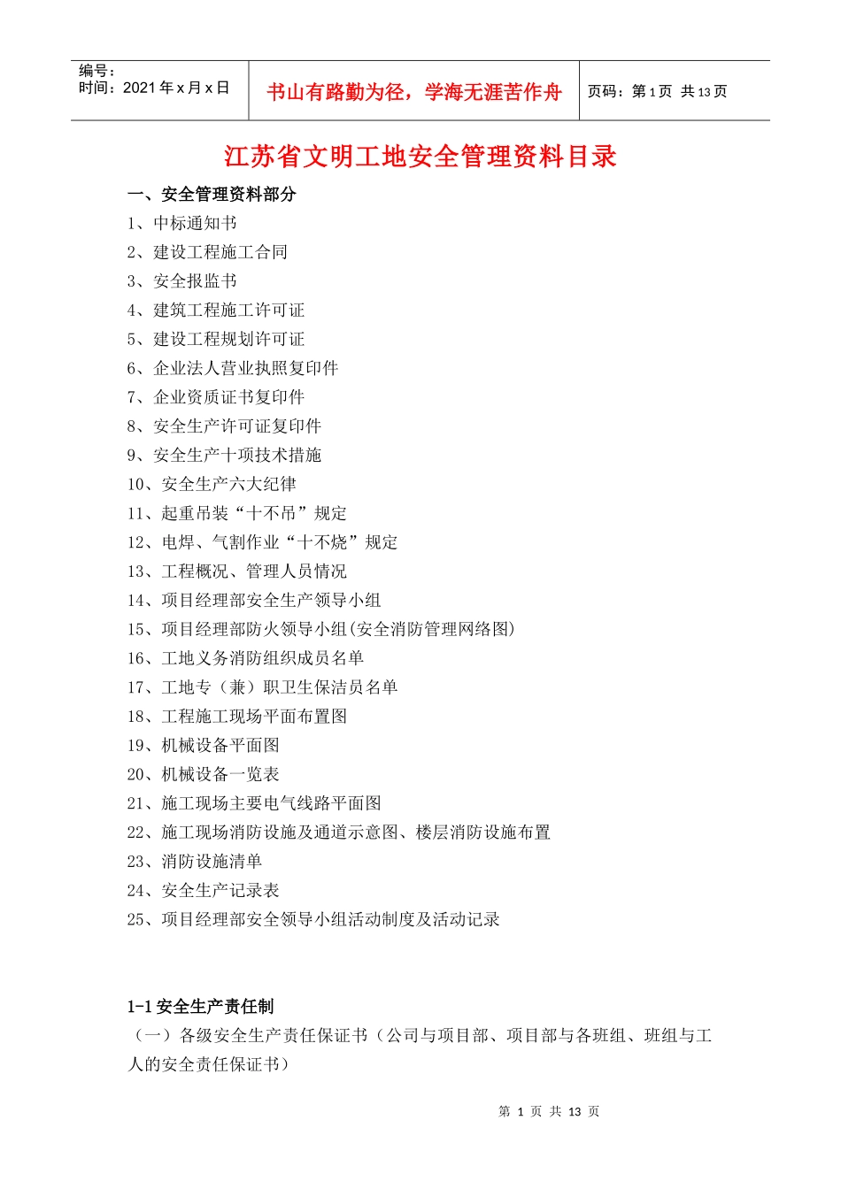 江苏省建设工程文明工地需要做的安全管理资料_第1页