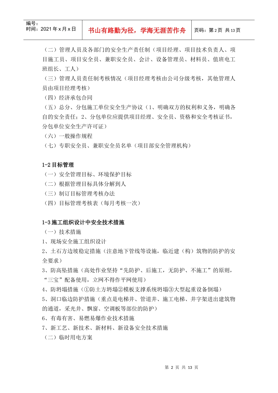 江苏省建设工程文明工地需要做的安全管理资料_第2页