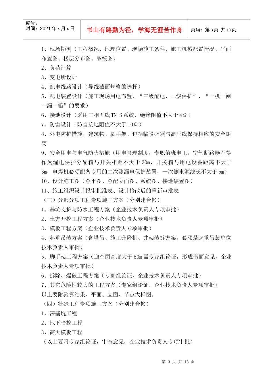江苏省建设工程文明工地需要做的安全管理资料_第3页