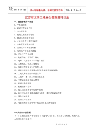 江苏省建设工程文明工地需要做的安全管理资料