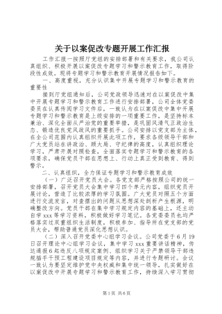 关于以案促改专题开展工作汇报