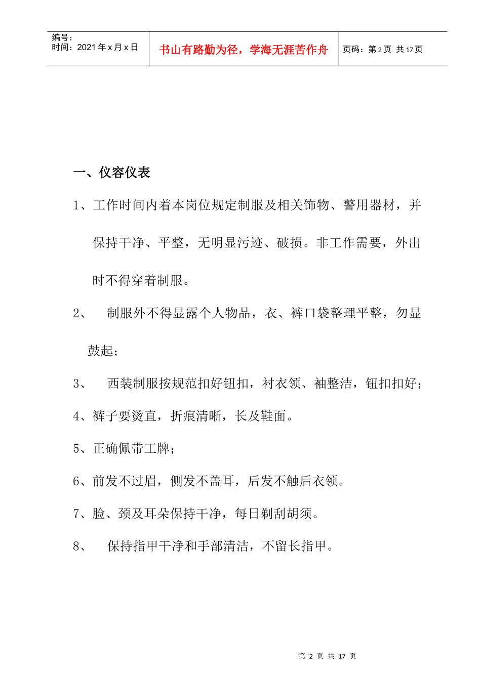 某物业公司礼宾类一线员工岗位标准_第2页