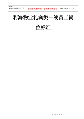 某物业公司礼宾类一线员工岗位标准
