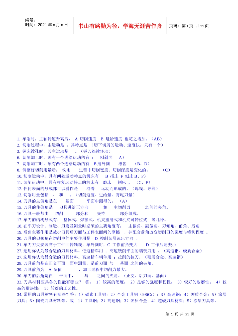 机械制造基础试最新题库_第1页