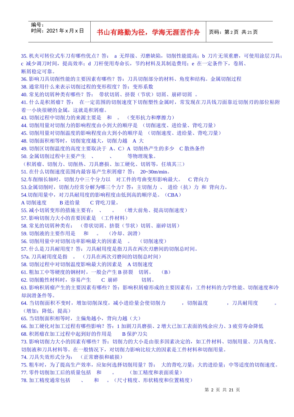 机械制造基础试最新题库_第2页