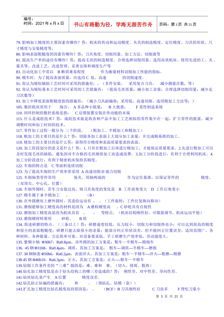 机械制造基础试最新题库_第3页