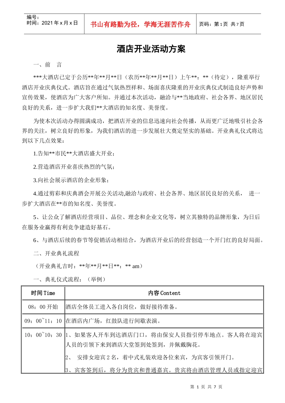 最新酒店开业活动方案_第1页