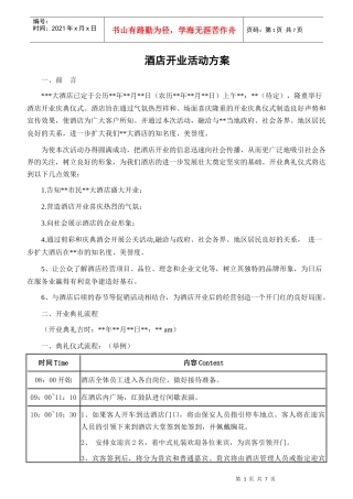 最新酒店开业活动方案