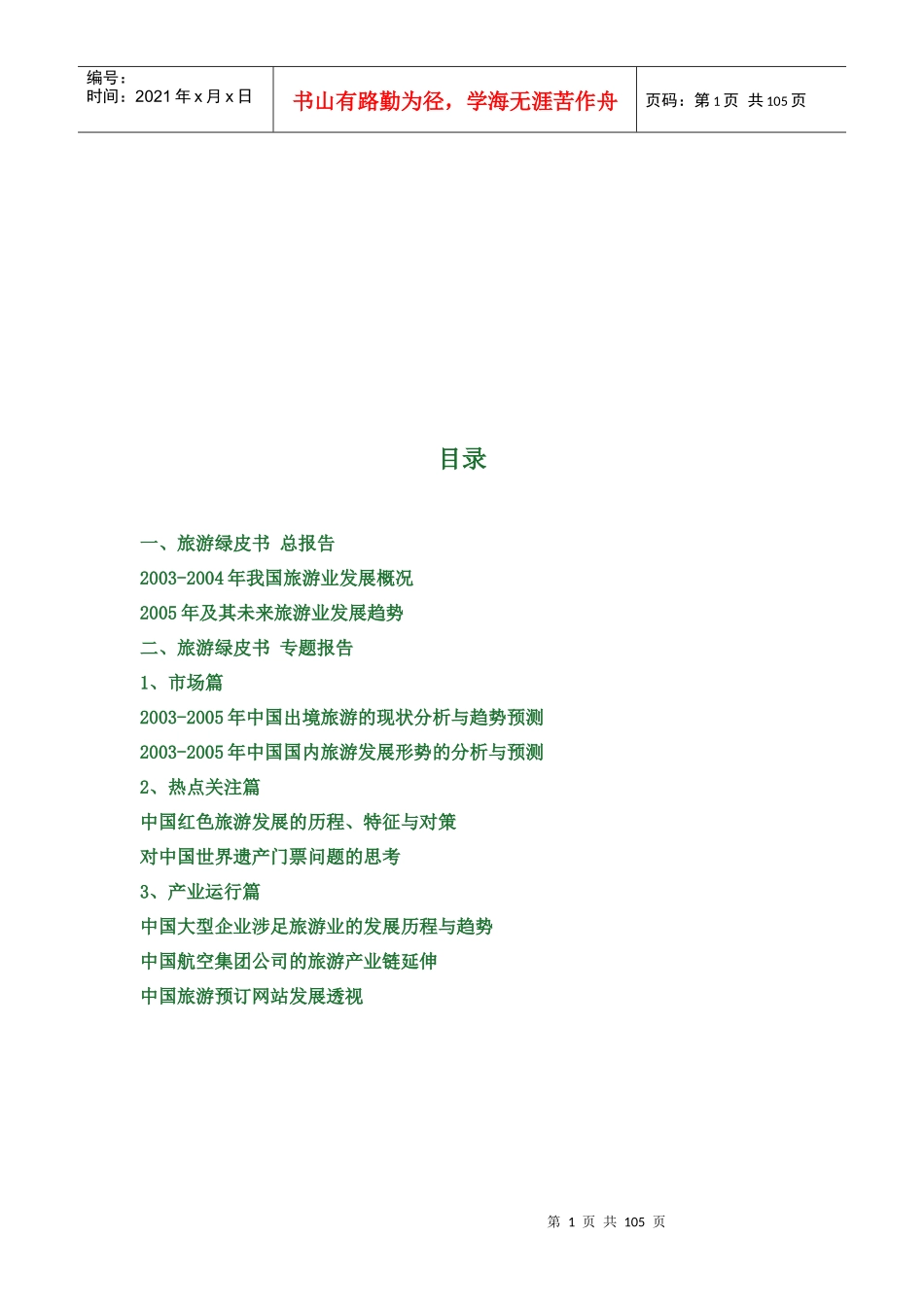 旅游绿皮书专题报告_第1页