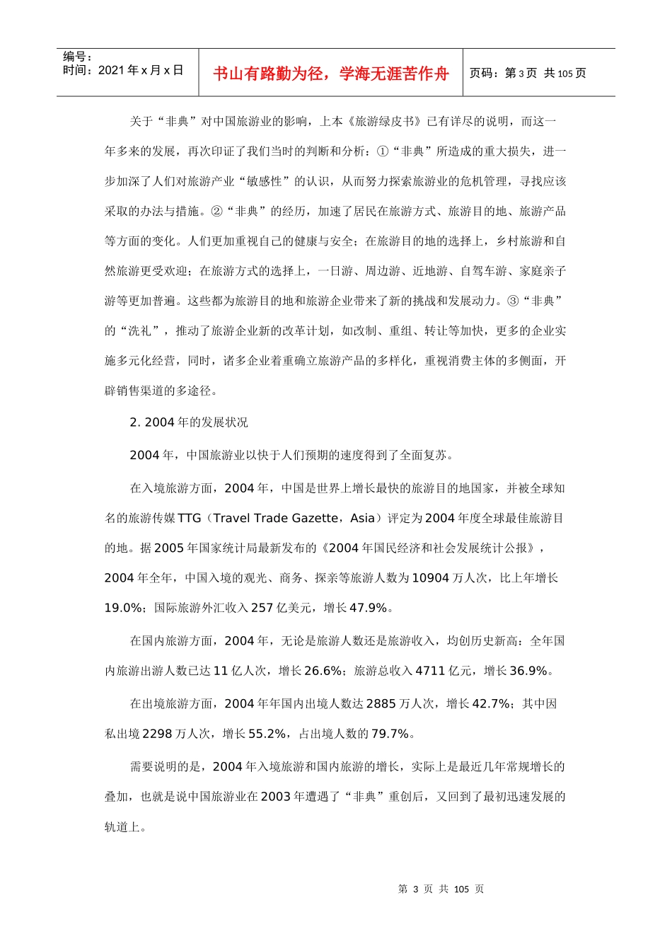 旅游绿皮书专题报告_第3页
