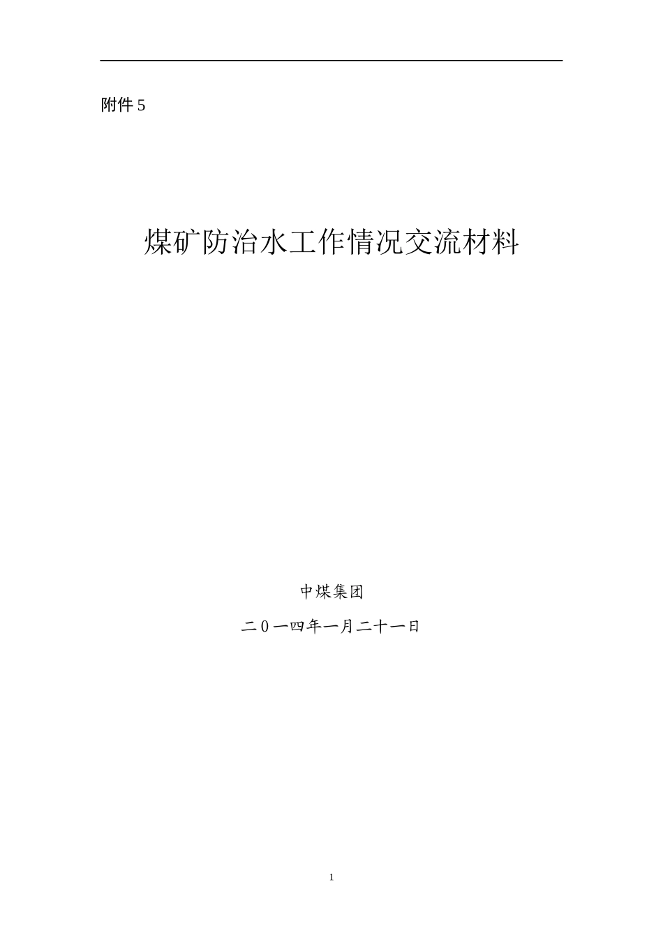 煤矿防治水工作情况交流材料_第1页