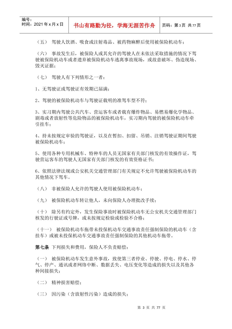 机动车第三者责任保险条款详述_第3页