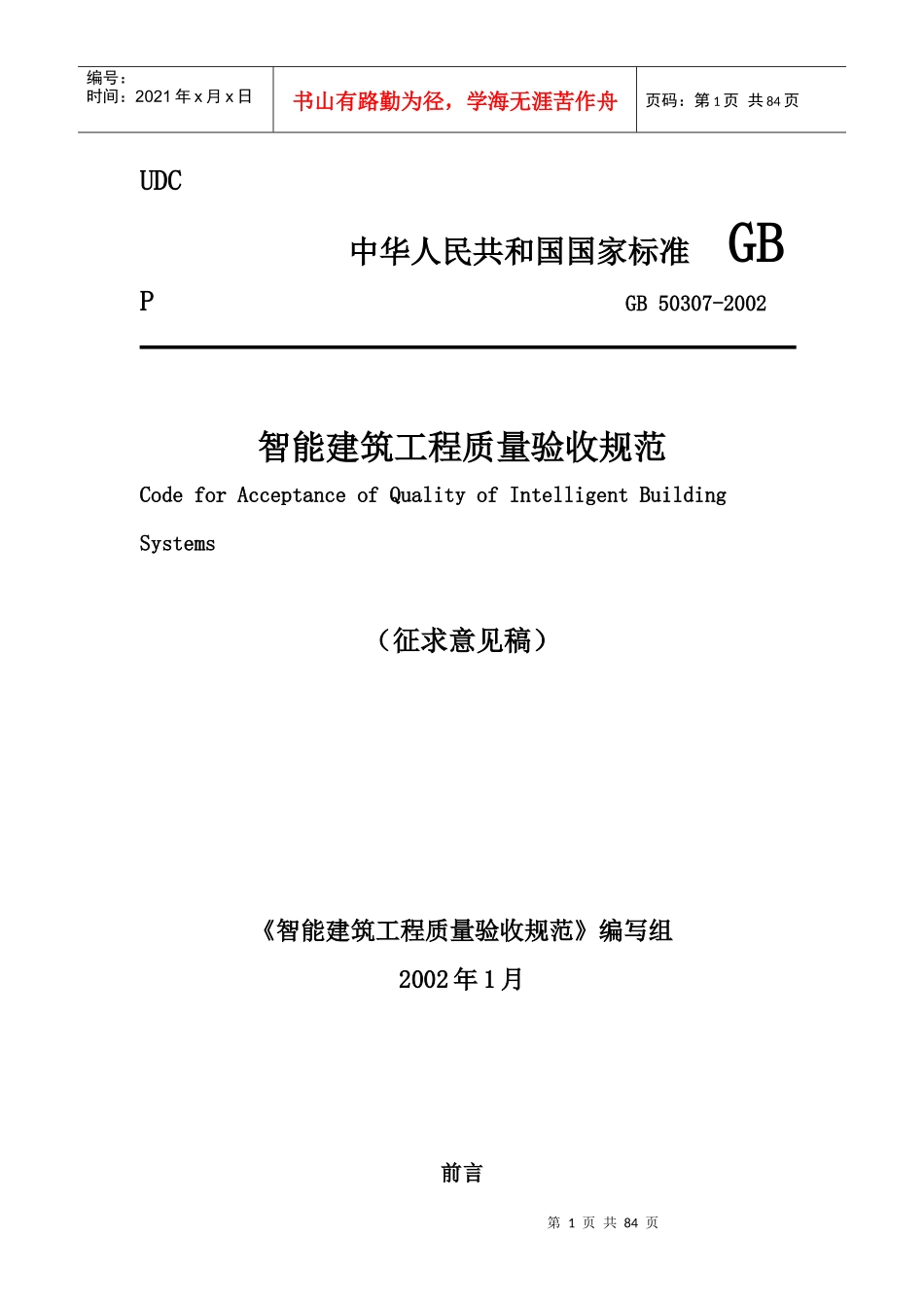 智能建筑工程质量验收规范(doc 81页)_第1页