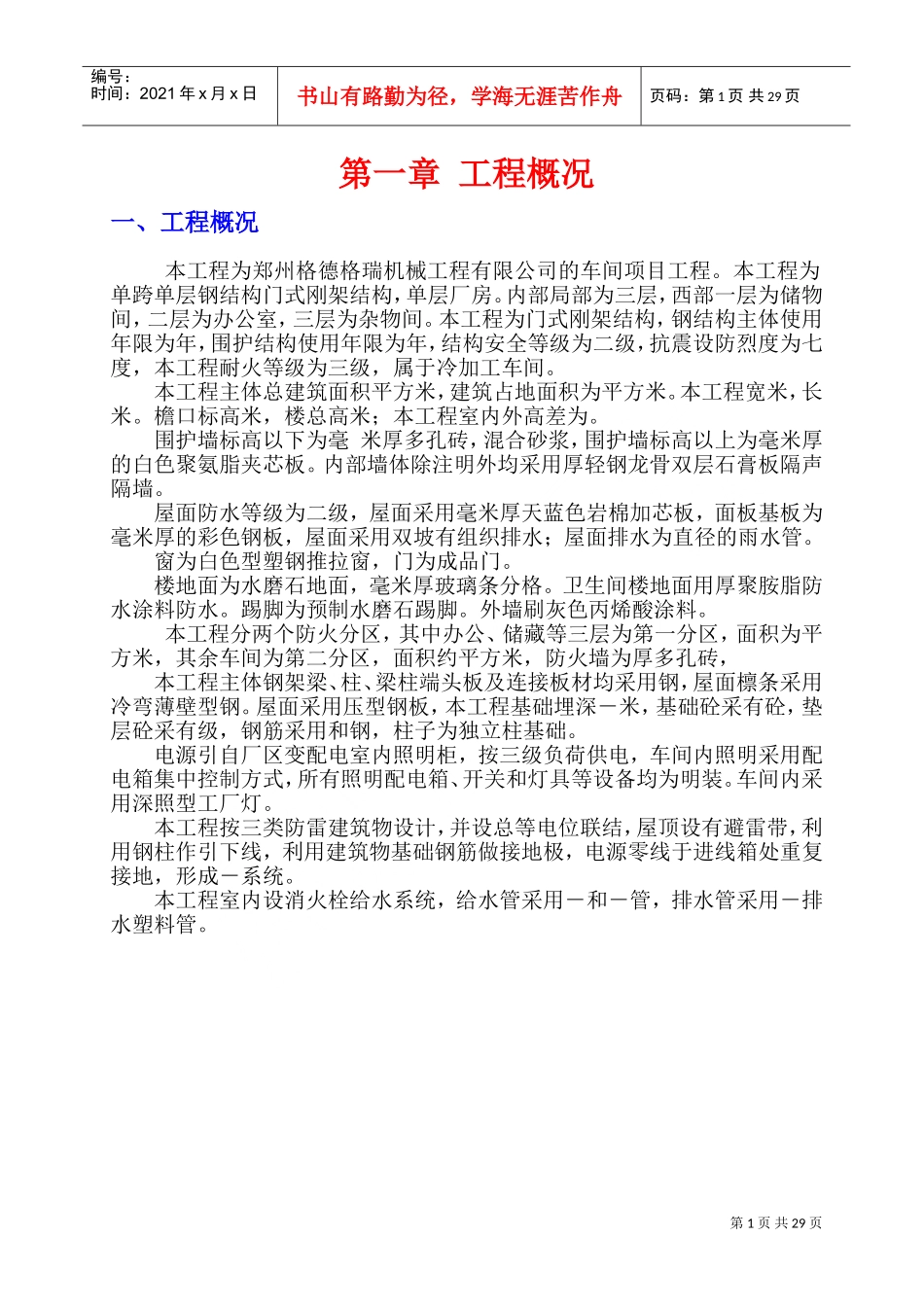 格德格瑞安全施工组织设计(DOC47页)_第1页