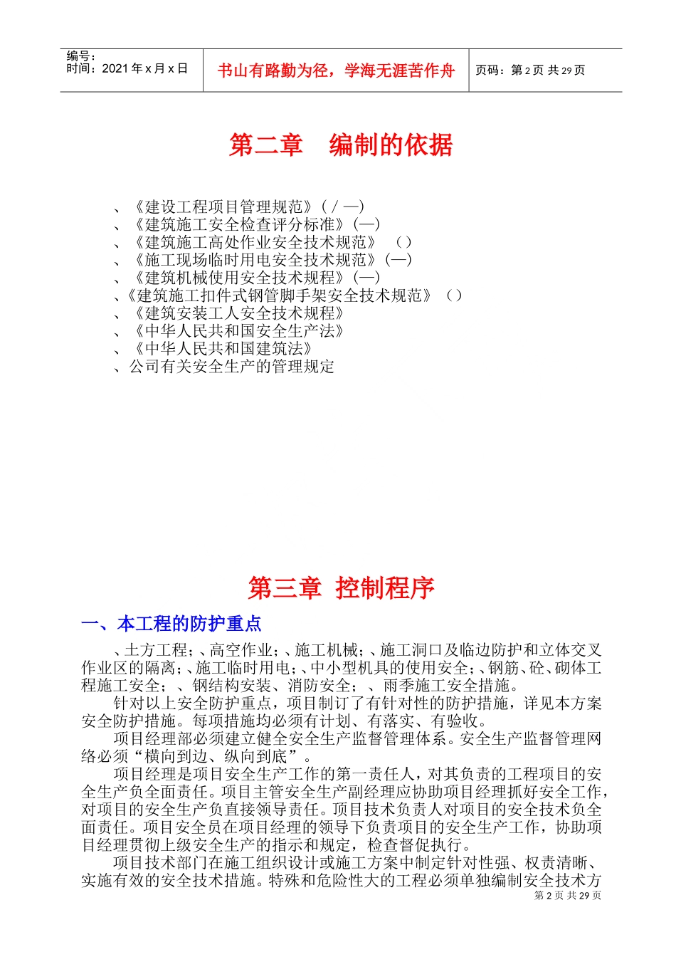 格德格瑞安全施工组织设计(DOC47页)_第2页
