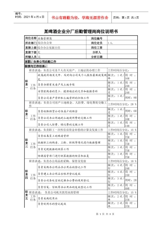 某啤酒企业分厂后勤管理岗岗位说明书