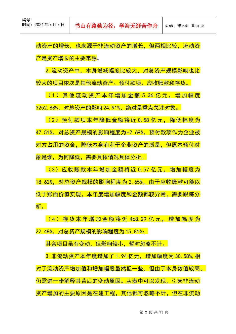 昆明制药资产负债表分析_第2页