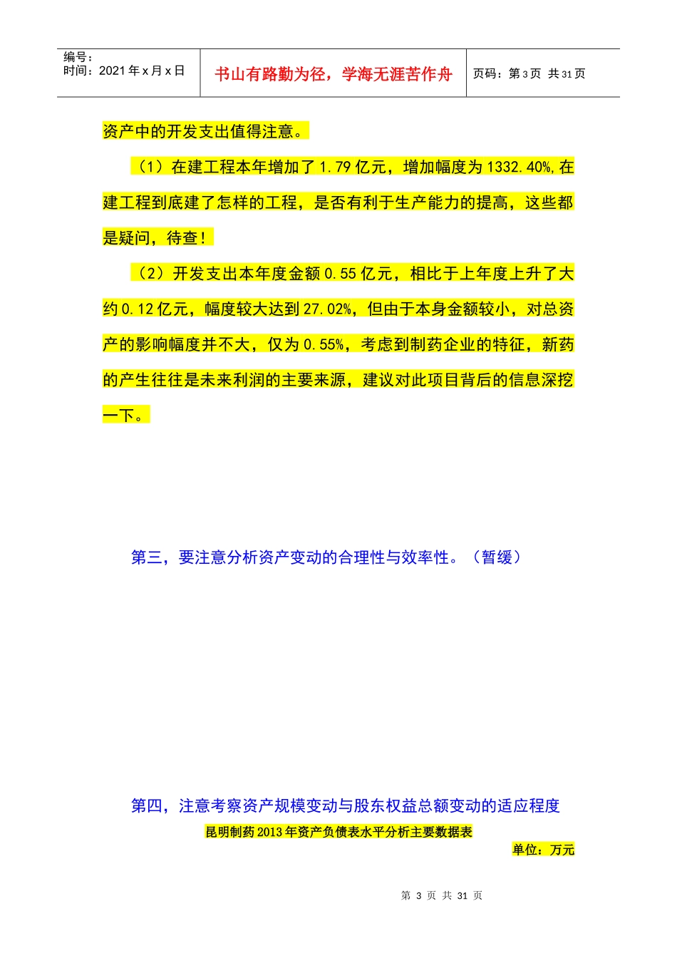 昆明制药资产负债表分析_第3页