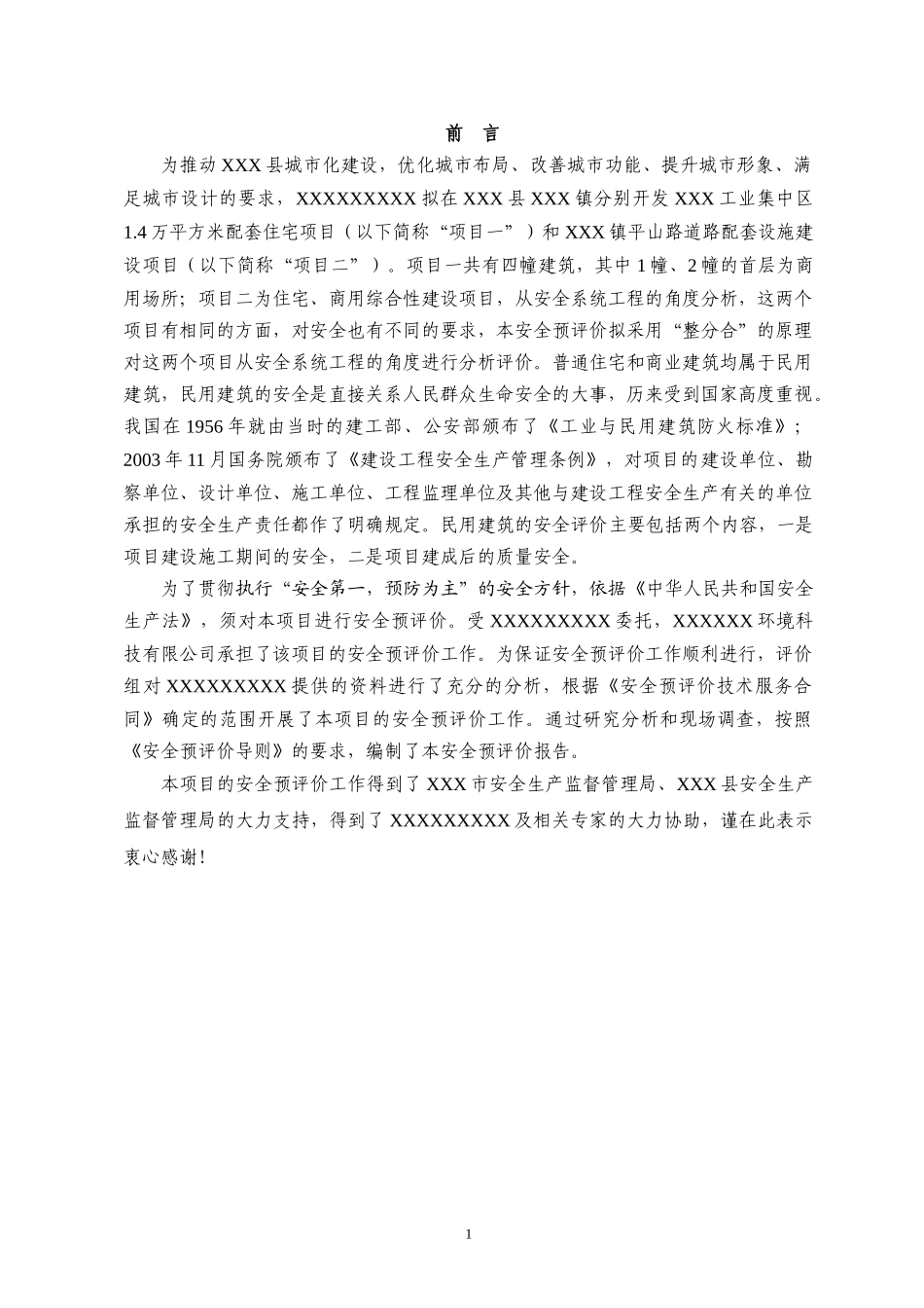 某房地产开发公司小区建设项目安全预评价报告_第1页