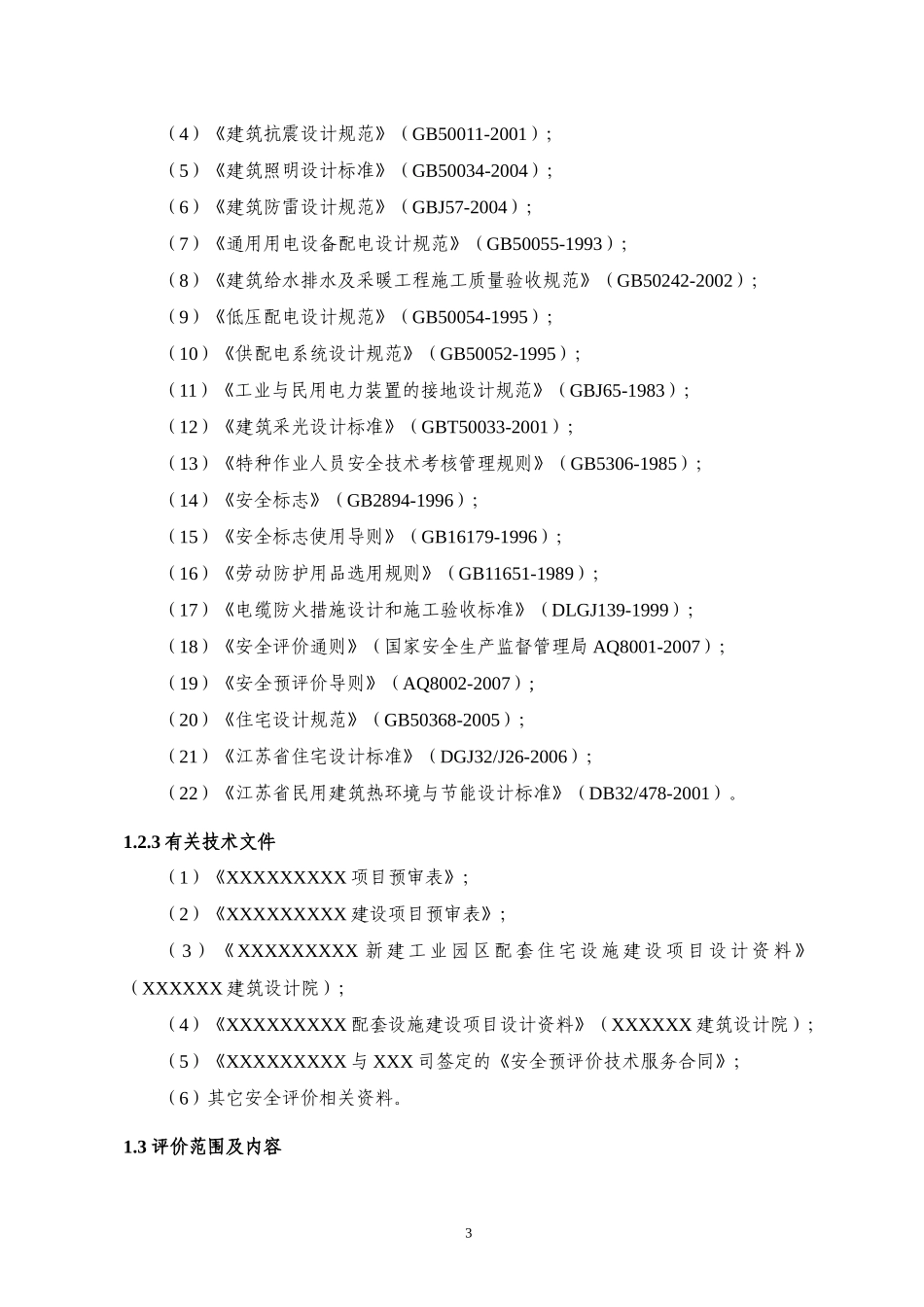 某房地产开发公司小区建设项目安全预评价报告_第3页