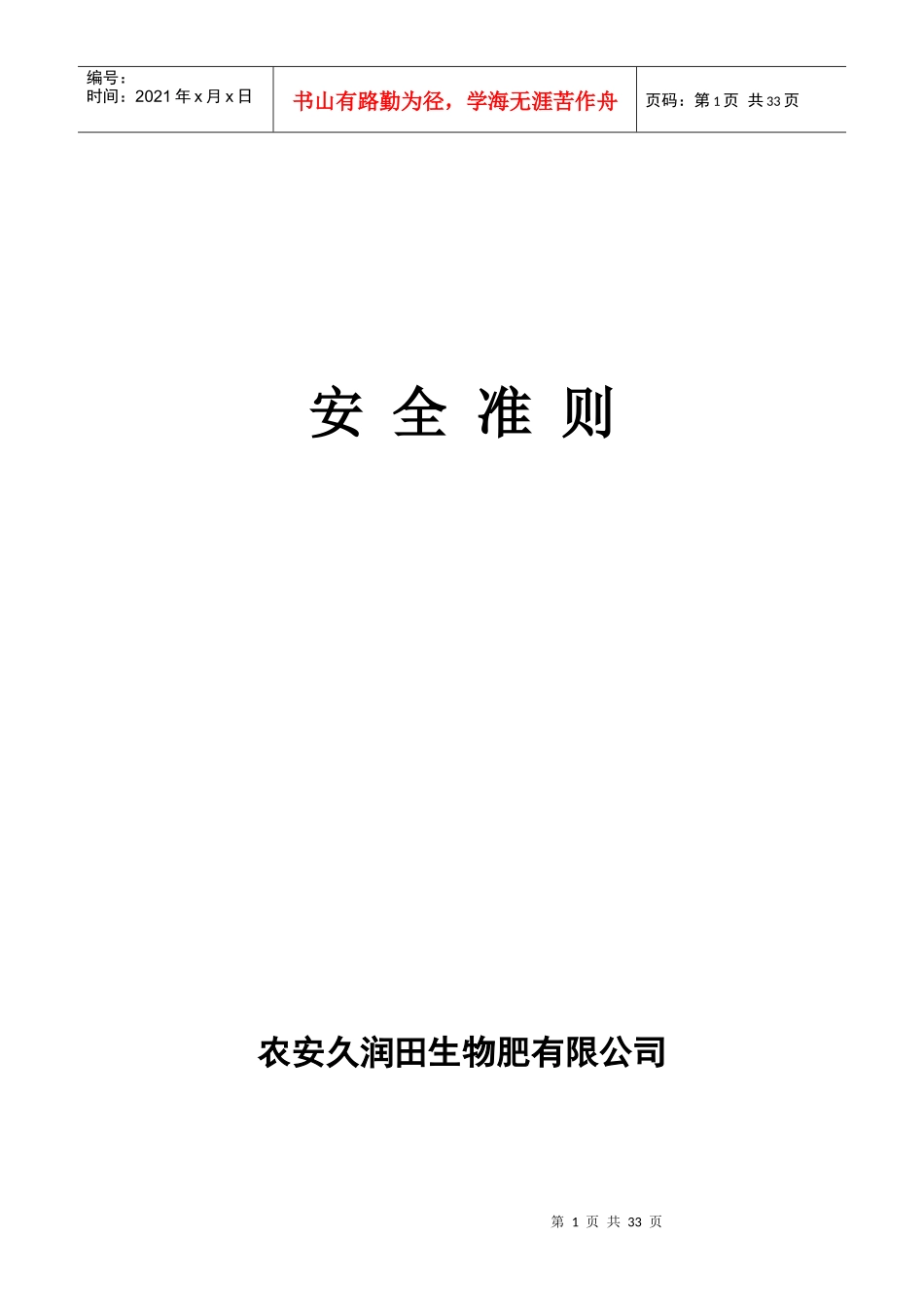 某生物肥有限公司安全准则_第1页