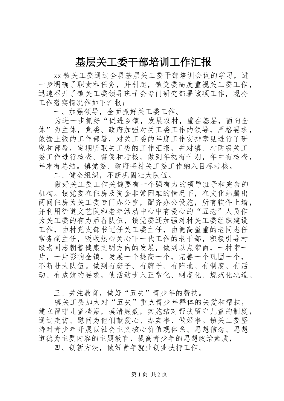基层关工委干部培训工作汇报_第1页