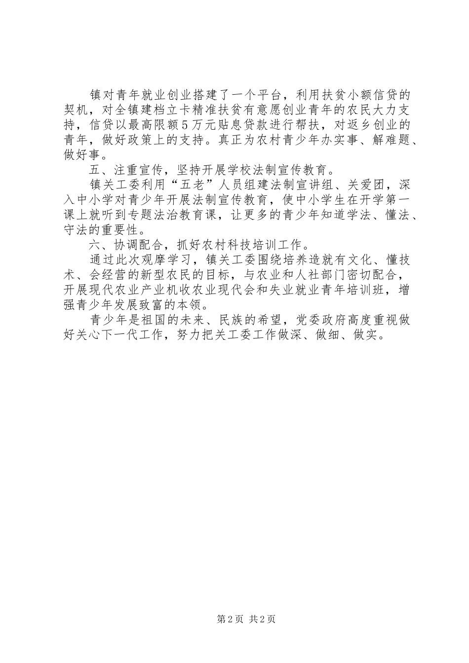 基层关工委干部培训工作汇报_第2页