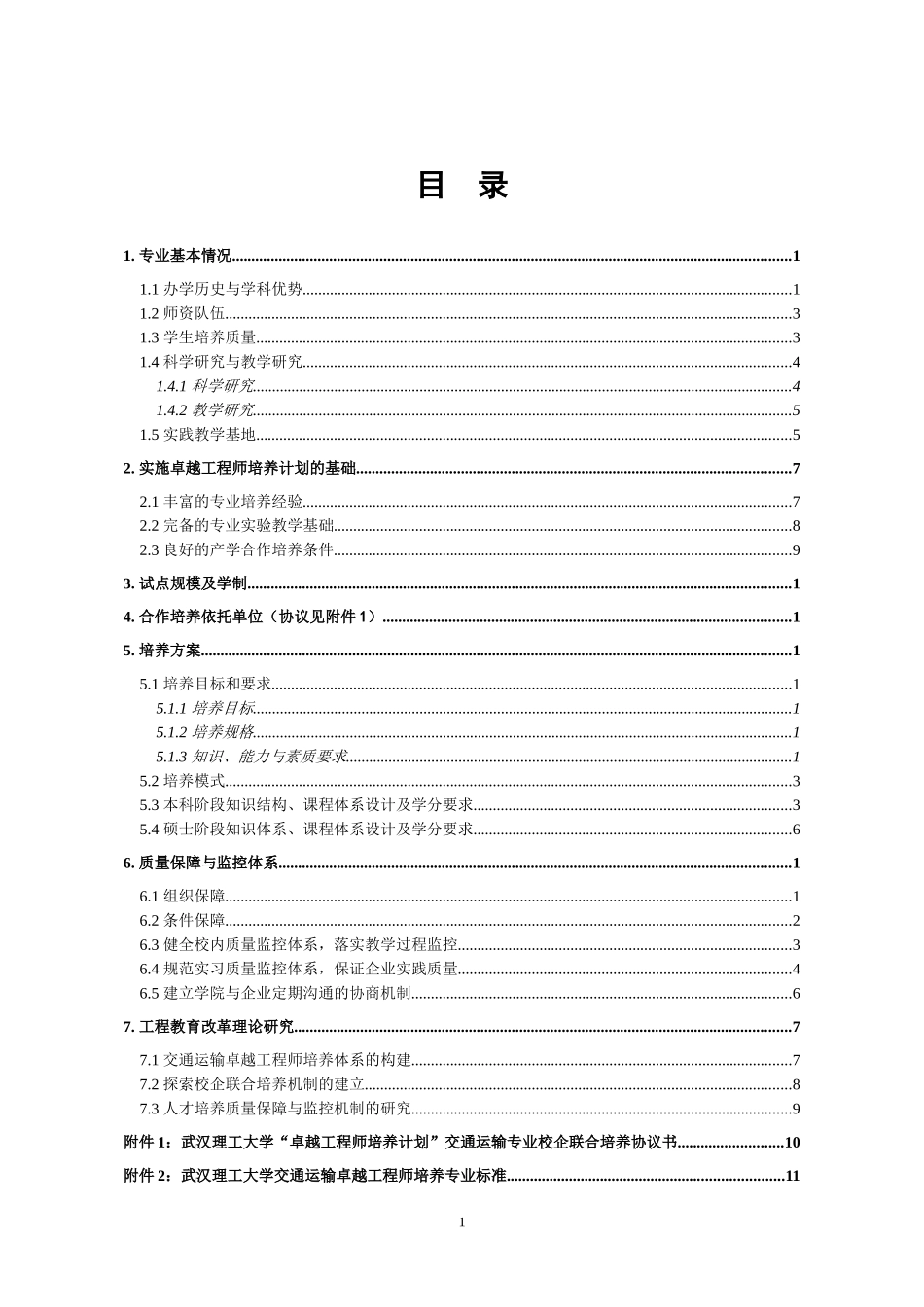 武汉理工大学交通运输专业卓越工程师培养方案_第2页