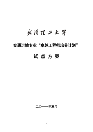武汉理工大学交通运输专业卓越工程师培养方案