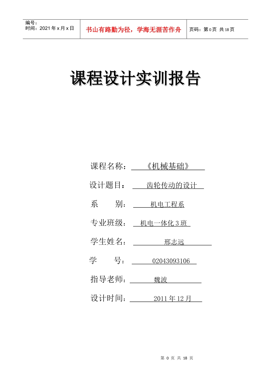 机械基础课程设计实训报告2_第1页