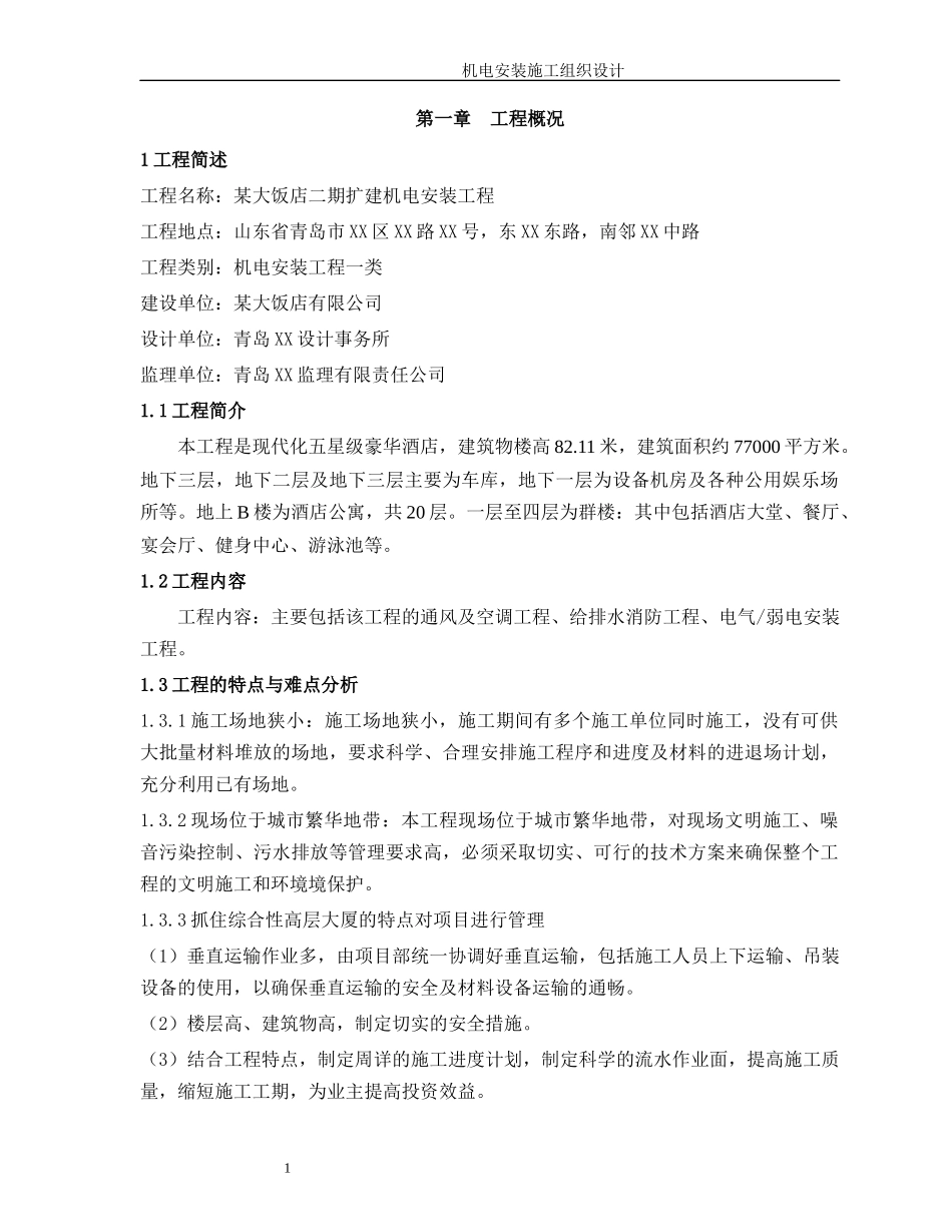某五星级饭店机电安装施工组织设计_第1页