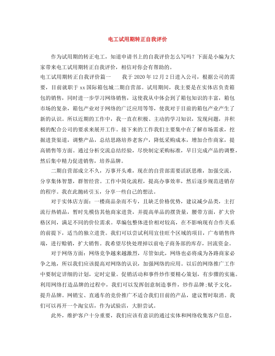 电工试用期转正自我评价 _第1页