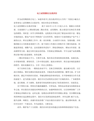 电工试用期转正自我评价 