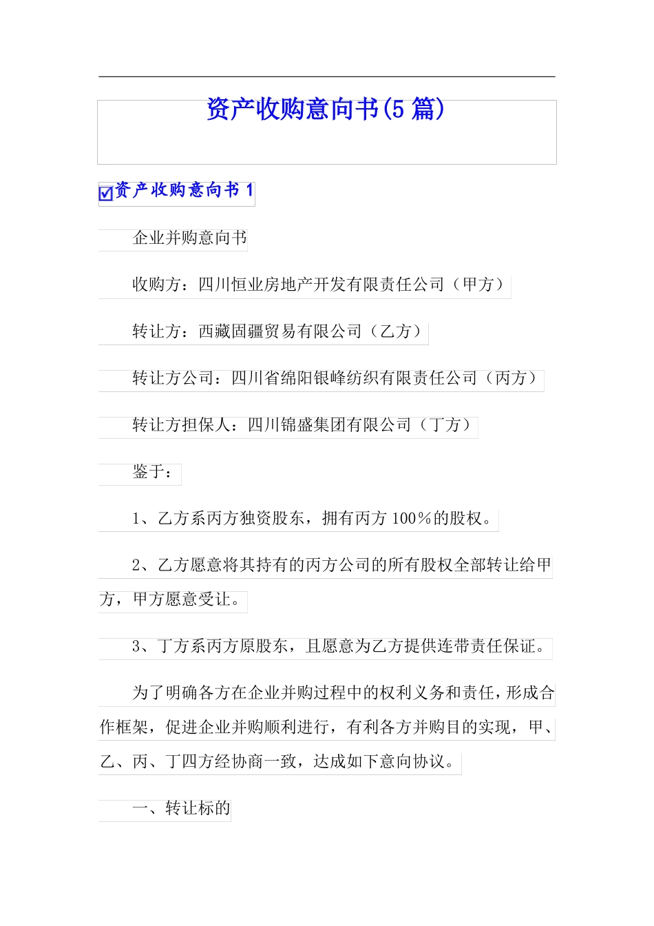 可编辑资产收购意向书5篇_第1页