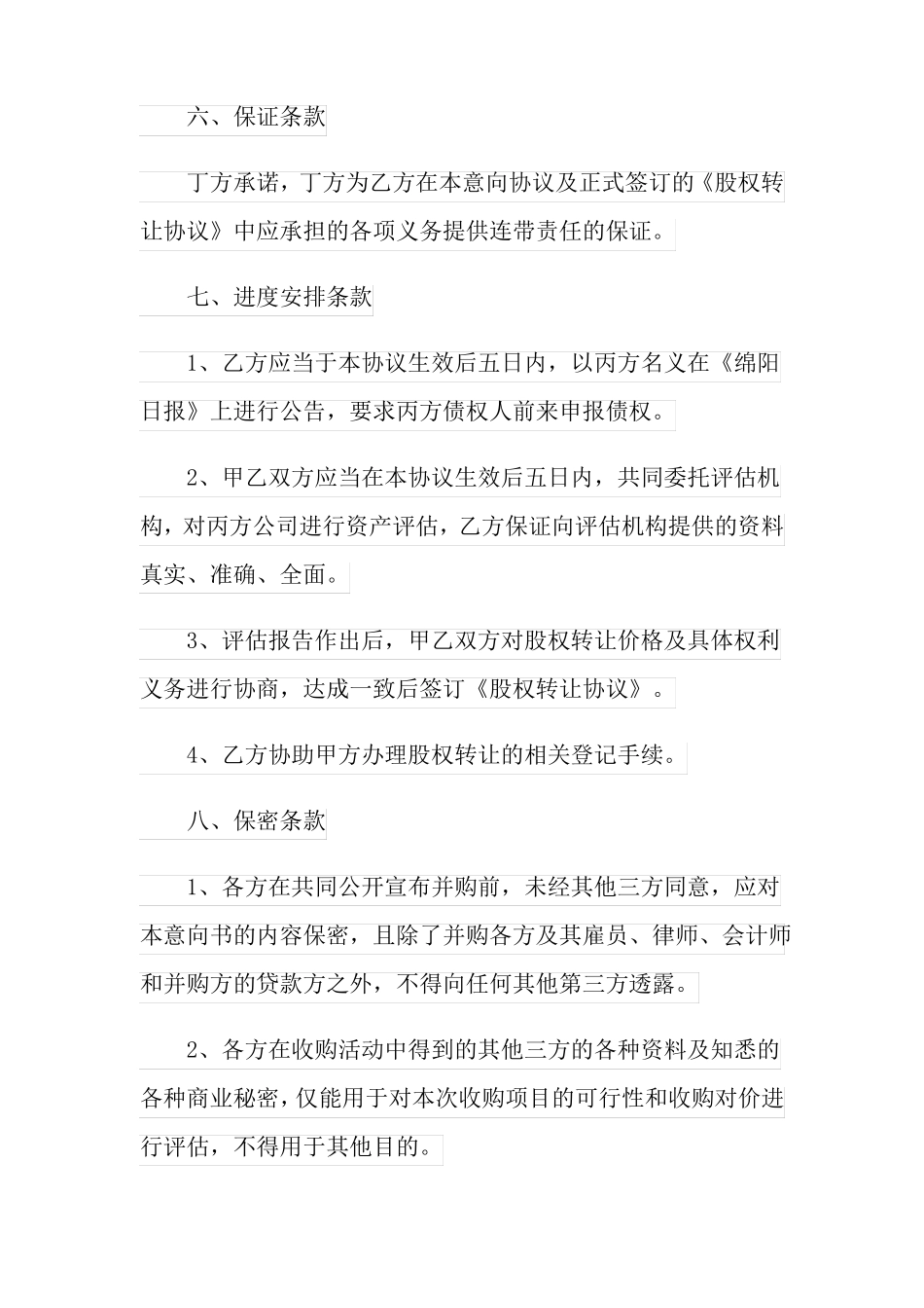 可编辑资产收购意向书5篇_第3页