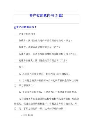 可编辑资产收购意向书5篇