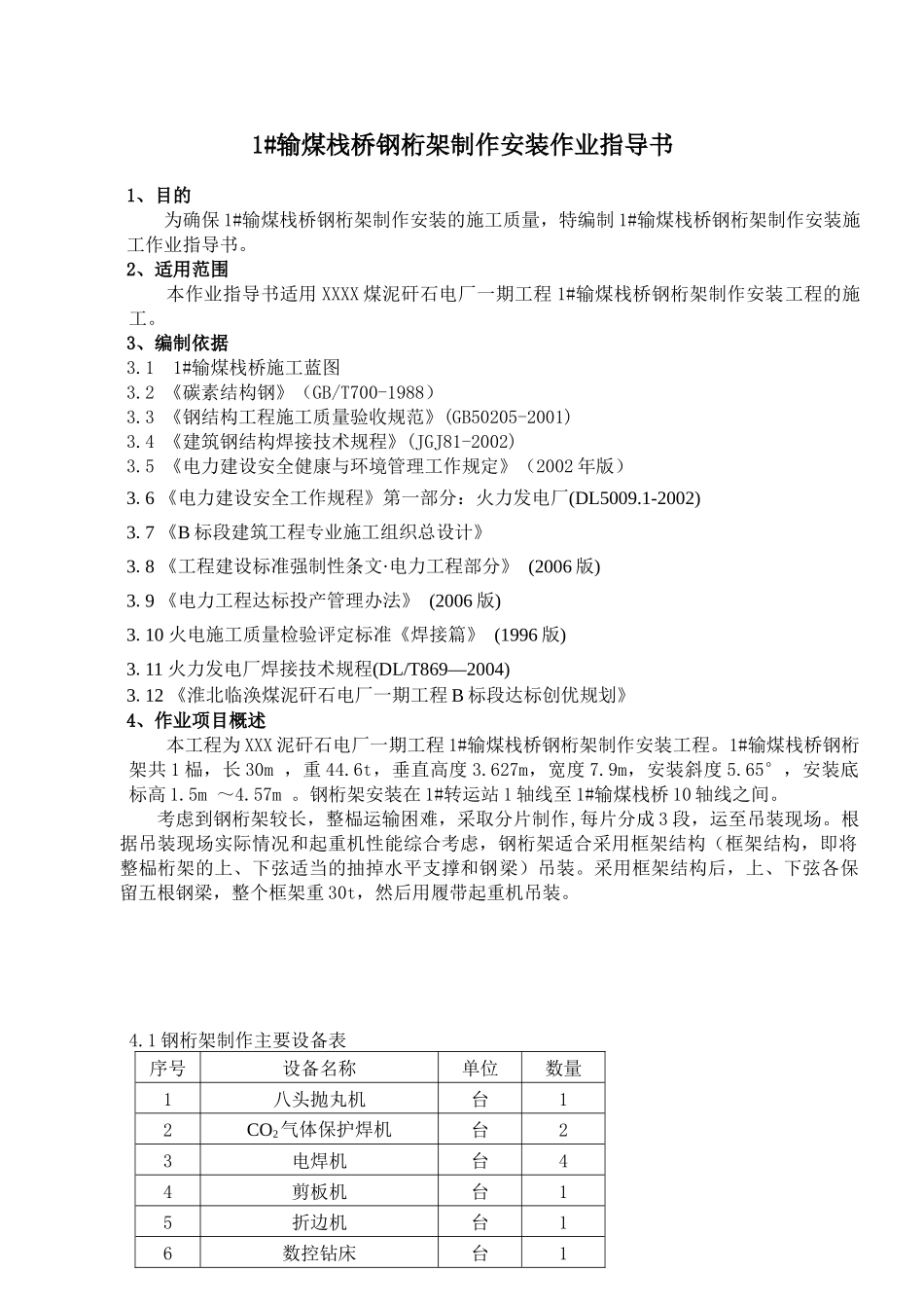 本工程为XXX泥矸石电厂一期工程1#输煤栈桥钢桁架制作安装工程。1#输煤_第1页