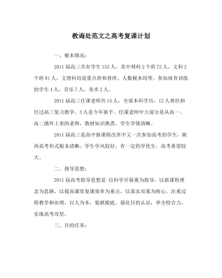 教导处范文高考复课计划
